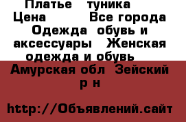 Платье - туника .  › Цена ­ 800 - Все города Одежда, обувь и аксессуары » Женская одежда и обувь   . Амурская обл.,Зейский р-н